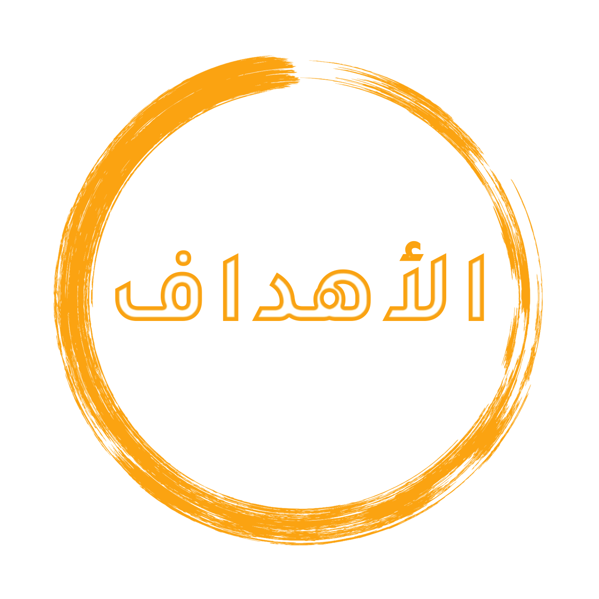 الأهداف كلية الهندسة
